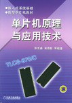 单片机原理与应用技术 pdf epub mobi 电子书 下载