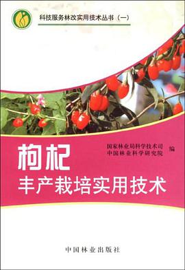 枸杞丰产栽培实用技术 pdf epub mobi 电子书 下载