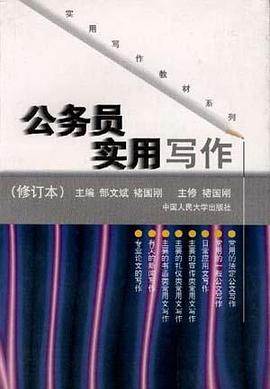 公务员实用写作 pdf epub mobi 电子书 下载