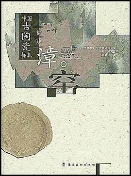 福建漳窑 pdf epub mobi 电子书 下载