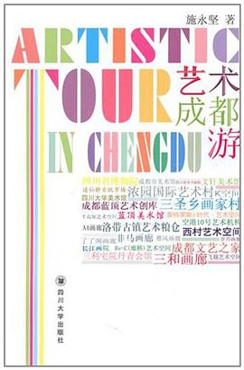 艺术成都游