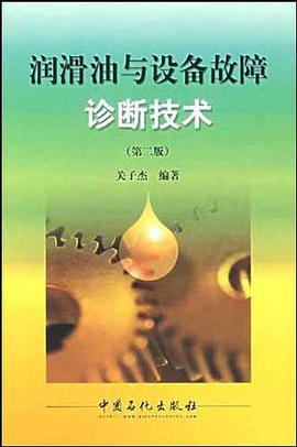 润滑油与设备故障诊断技术 pdf epub mobi 电子书 下载