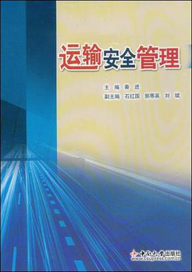 运输安全管理