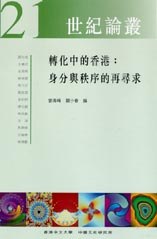 转化中的香港∶身分与秩序的再寻求 pdf epub mobi 电子书 下载
