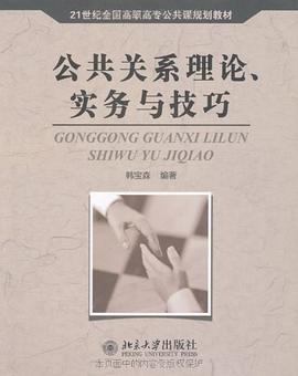 公共关系理论、实务与技巧 pdf epub mobi 电子书 下载