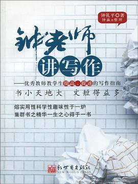 钟老师讲写作 pdf epub mobi 下载