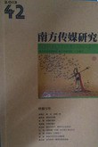 南方傳媒研究（第四十二輯） pdf epub mobi 電子書 下載