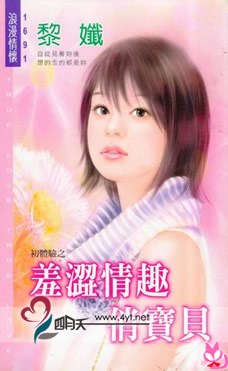 羞涩情趣俏宝贝 pdf epub mobi 电子书 下载