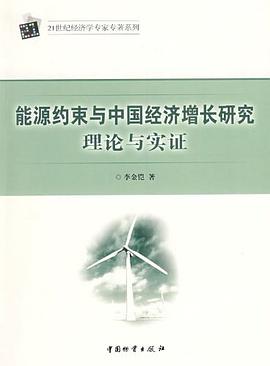 能源约束与中国经济增长研究理论与实证 pdf epub mobi 电子书 下载