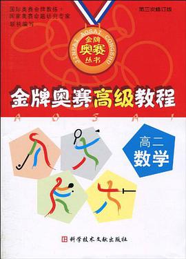 金牌奥赛经典教程。高二数学 pdf epub mobi 电子书 下载