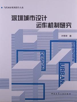 深圳城市設計運作機製研究 pdf epub mobi 電子書 下載