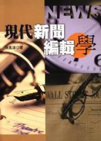 現代新聞編輯學 pdf epub mobi 电子书 下载