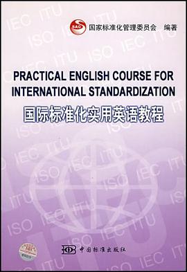 国际标准化实用英语教程 pdf epub mobi 电子书 下载