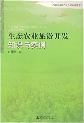 生態農業旅遊開發知識與實例 pdf epub mobi 電子書 下載