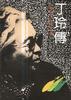 丁玲自叙 pdf epub mobi 电子书 下载