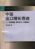 中国出口增长奇迹 pdf epub mobi 电子书 下载