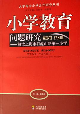 小学教育问题研究-解读上海市打虎山路第一小学 pdf epub mobi 电子书 下载