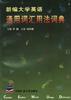 新编大学英语通用词汇用法词典 pdf epub mobi 电子书 下载