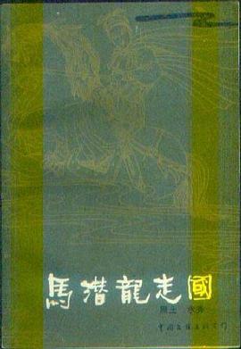 马潜龙走国 pdf epub mobi 电子书 下载