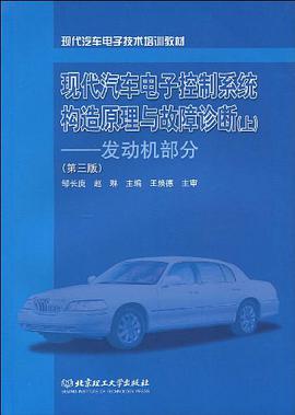 现代汽车电子控制系统构造原理与故障诊断（上） pdf epub mobi 电子书 下载