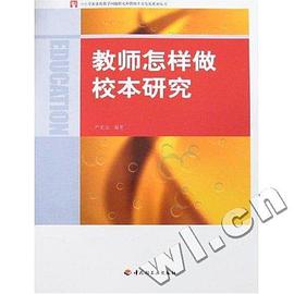 教师怎样做校本研究 pdf epub mobi 电子书 下载