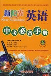 新阳光英语中考必备手册 pdf epub mobi 电子书 下载