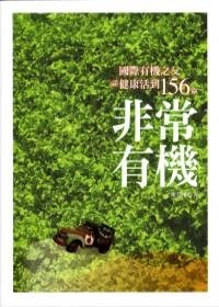 非常有機 pdf epub mobi 电子书 下载