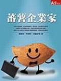蕃薯企業家 pdf epub mobi 电子书 下载