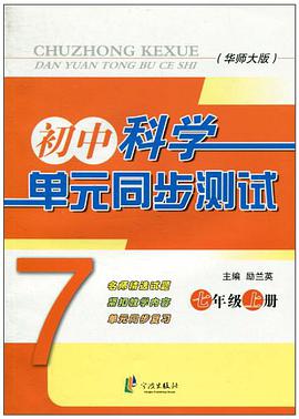初中科学单元同步测试 pdf epub mobi 电子书 下载