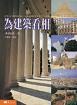 為建築看相 pdf epub mobi 电子书 下载