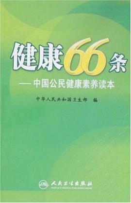 健康66條 pdf epub mobi 電子書 下載