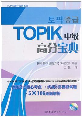 TOPIK中级高分宝典 pdf epub mobi 电子书 下载