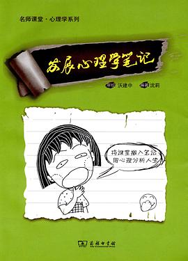 发展心理学笔记