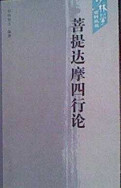 菩提达摩四行论