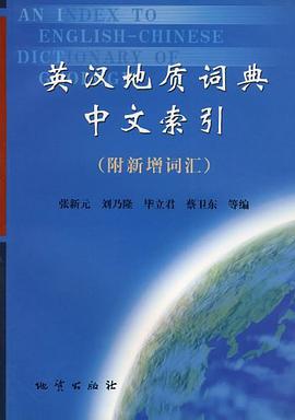 英汉地质词典中文索引