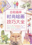 时尚绘画技巧大全 pdf epub mobi 电子书 下载
