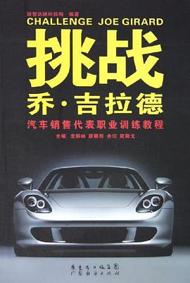 挑战乔·吉拉德 pdf epub mobi 电子书 下载