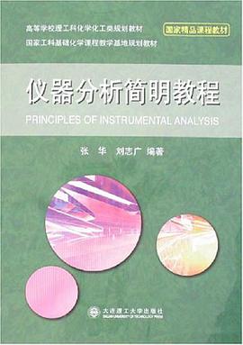 仪器分析简明教程 pdf epub mobi 电子书 下载