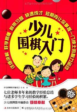 少儿围棋入门 pdf epub mobi 电子书 下载