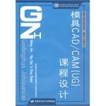 模具CAD/CAM(UG)課程設計 pdf epub mobi 電子書 下載