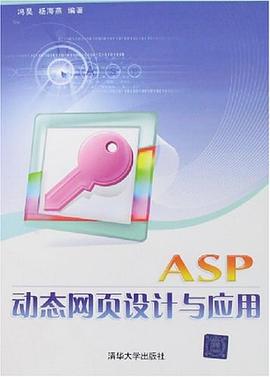 ASP动态网页设计与应用 pdf epub mobi 电子书 下载