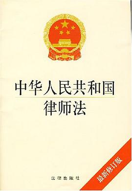 中华人民共和国律师法 pdf epub mobi 电子书 下载