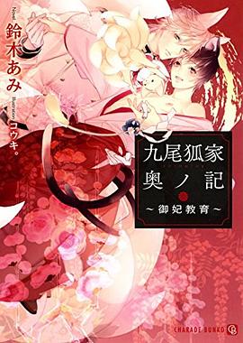 九尾狐家奥ノ記 ~御妃教育~ pdf epub mobi 电子书 下载