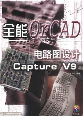 全能电路图设计OrCAD Capture V9(附光盘） pdf epub mobi 电子书 下载