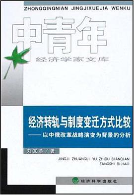 經濟轉軌與製度變遷方式比較 pdf epub mobi 電子書 下載