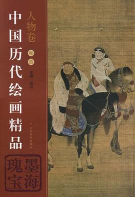 中国历代绘画精品（人物卷4） pdf epub mobi 电子书 下载