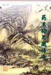 药王孙思邈传奇 pdf epub mobi 电子书 下载