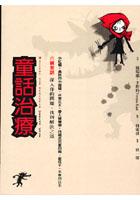 童話治療 pdf epub mobi 电子书 下载