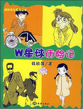 W星球历险记 pdf epub mobi 电子书 下载
