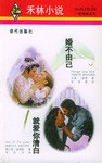婚不由己·就爱你清白 pdf epub mobi 电子书 下载